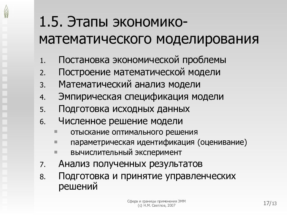 Экономический математический анализ. Этапы экономико математических моделей. Построение экономико-математических моделей. Основные этапы экономико-математического моделирования. Построение математической модели.