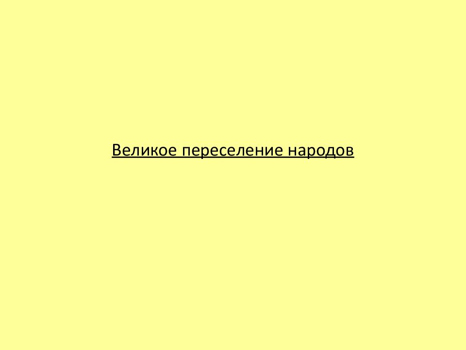 Великое переселение народов