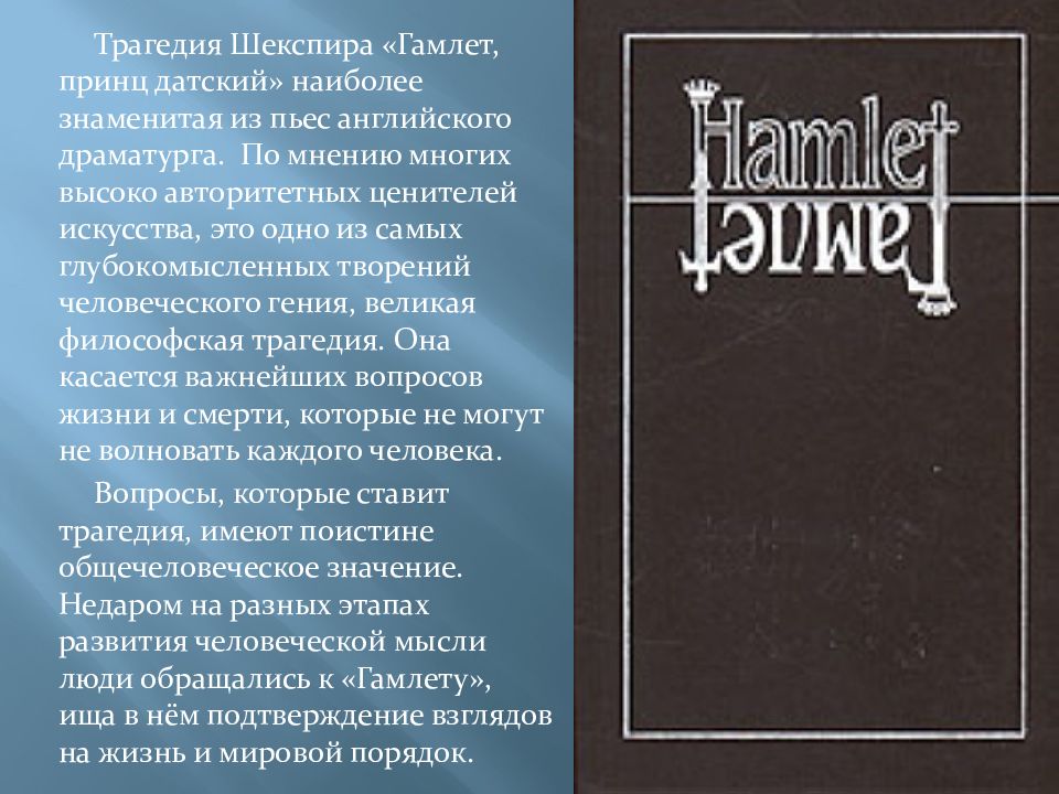 Презентация по литературе 9 класс шекспир гамлет