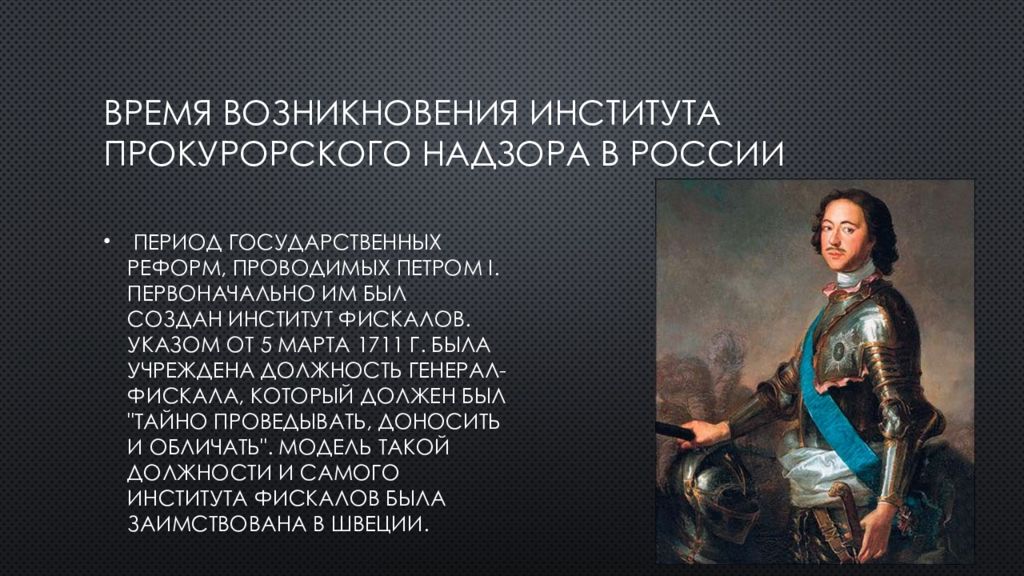 История создания органа. Прокуратура России Петр 1. История развития прокуратуры. История Российской прокуратуры. Прокуратура история создания.