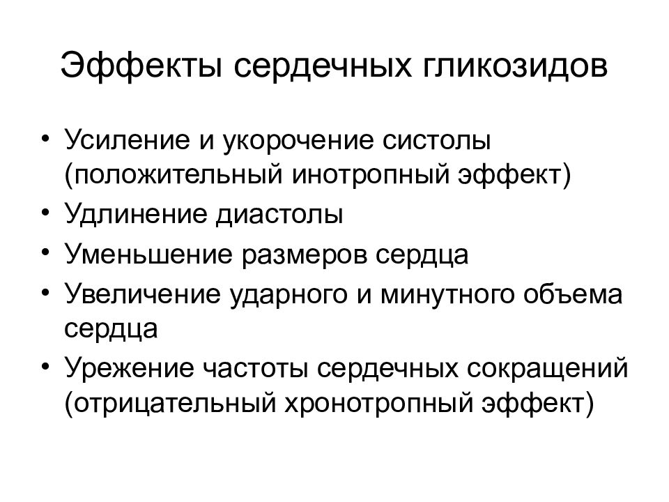 Наиболее эффект. Положительный инотропный эффект сердечных гликозидов. Хронотропный эффект сердечных гликозидов. Сердечные гликозиды силу сердечных сокращений. Отрицательный хронотропный эффект сердечных гликозидов.