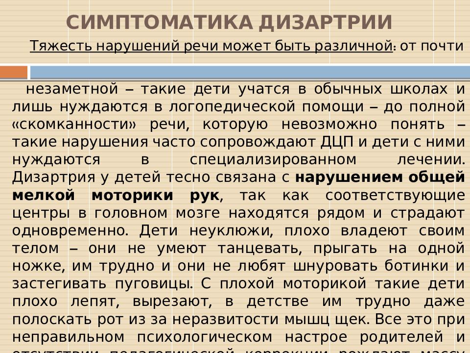 Работа по преодолению дизартрии. Речевая симптоматика дизартрии. Неречевая симптоматика дизартрии. Неречевые нарушения при дизартрии. Неречевая симптоматика при дизартрии.