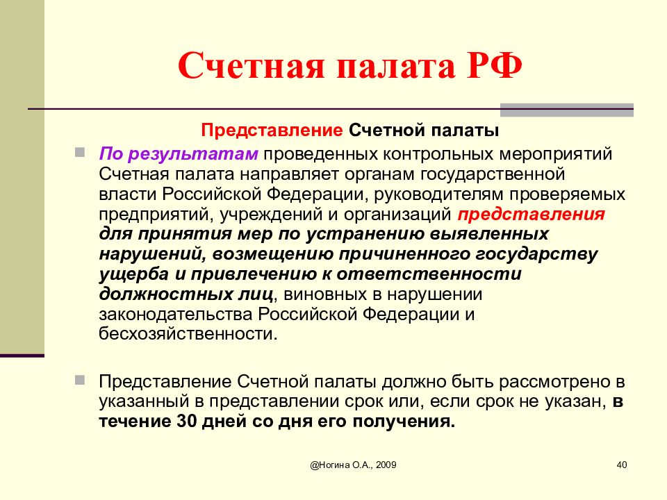 Проверка счетной. Представление Счетной палаты РФ. Счетная палата вопросы. Документы Счетной палаты. Права Счетной палаты РФ.