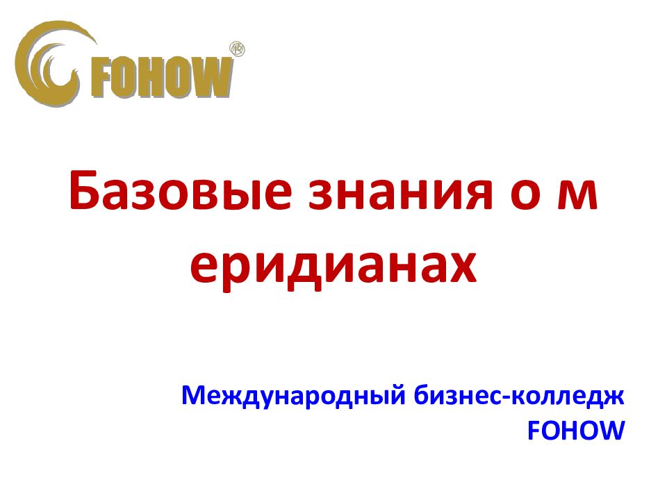 Базовые знания о меридианах