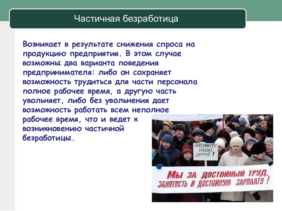 Случай безработицы. Безработица возникает в результате. Частичная безработица пример. Частичная безработица причины. Причины вынужденной безработицы.