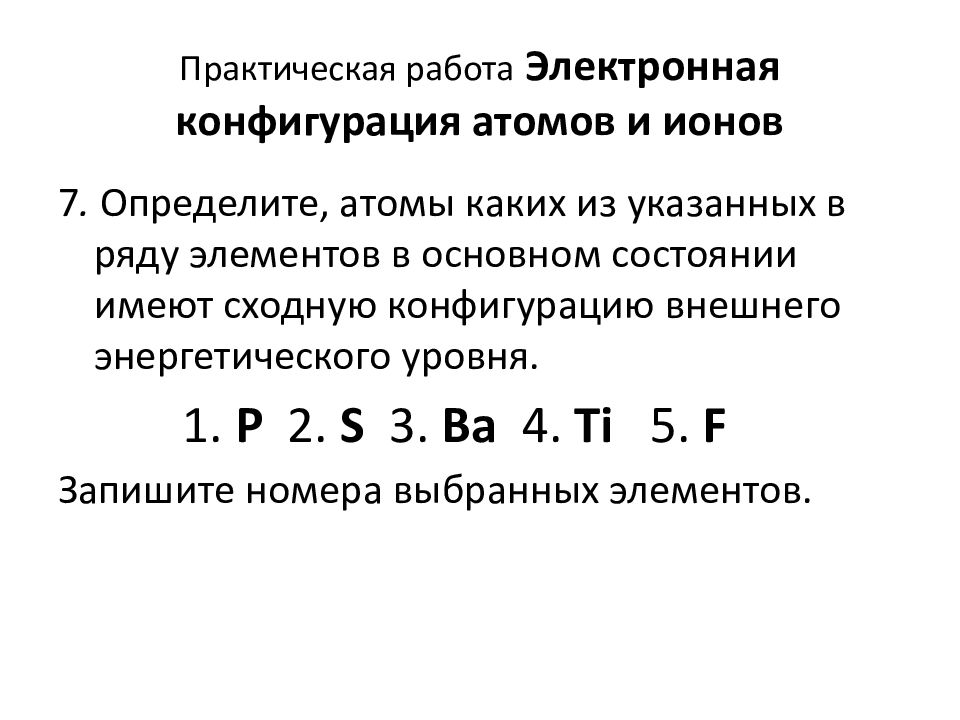 В ряду элементов. Сходная конфигурация внешнего энергетического уровня. Электронная конфигурация атомов и ионов. Имеют сходную конфигурацию внешнего энергетического уровня. Электронная конфигурация ионов.