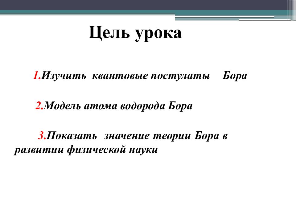 Квантовые постулаты бора модель атома водорода по бору 11 класс презентация