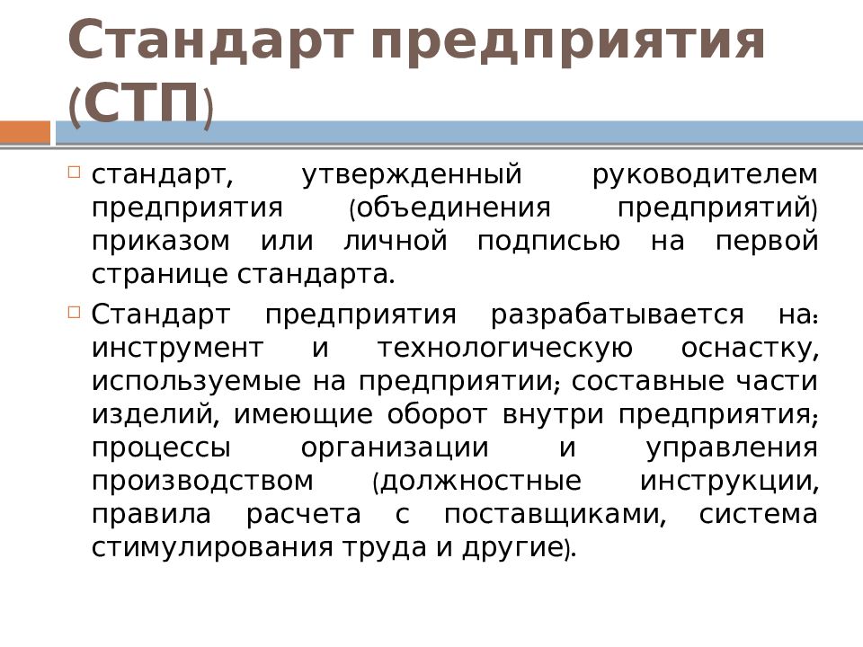 Требования к стандартам организации. Стандарт предприятия расшифровка. Стандартизация на предприятии. СТП стандарт предприятия. Разработчик стандарта СТП.