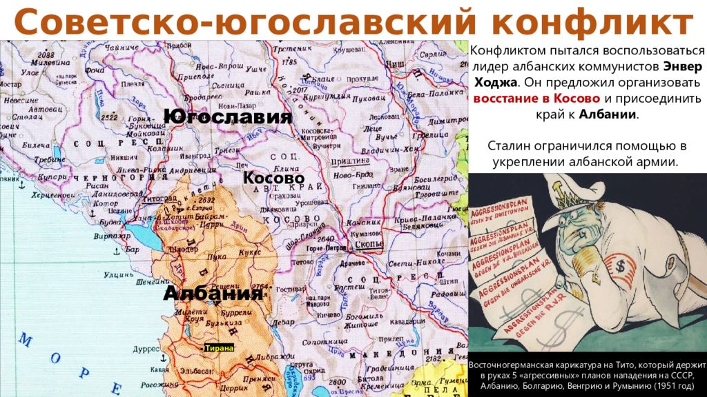 Советско-югославский конфликт. Советско-югославский конфликт причины. Причины югославского конфликта. Ход советско югославского конфликта.