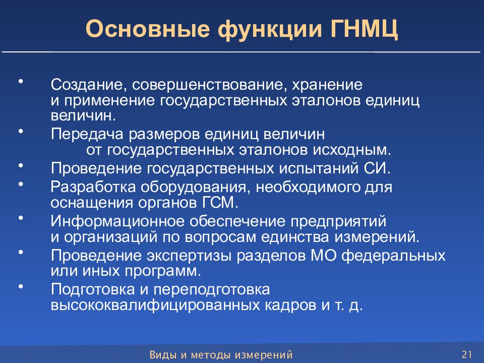 Важнейшая функция. Государственные научные метрологические центры. Основные функции ГНМЦ. Государственных научных центрах функции. ГНМЦ это в метрологии.