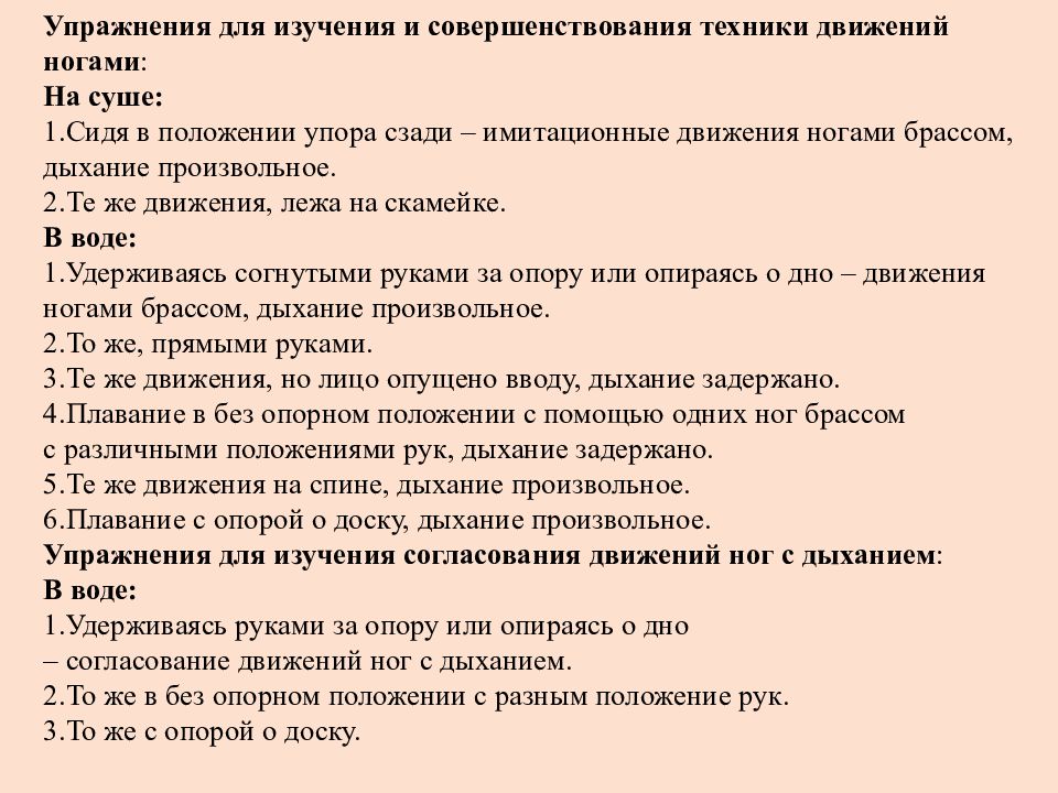 Вопросы по фгос. Упражнения для совершенствования техники движений. Упражнения по совершенствованию техники движений рук, ног и туловища. Упражнения на согласование движений рук и ног.. Упражнения для совершенствование техники движения: метод указания.