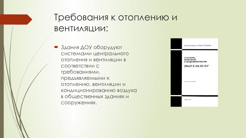 Требованием 8. Требования к отоплению и вентиляции. Требования к отоплению в ДОУ. Требования к отоплению и вентиляции в ДОУ. Требования к вентиляции отопления в детских садах.