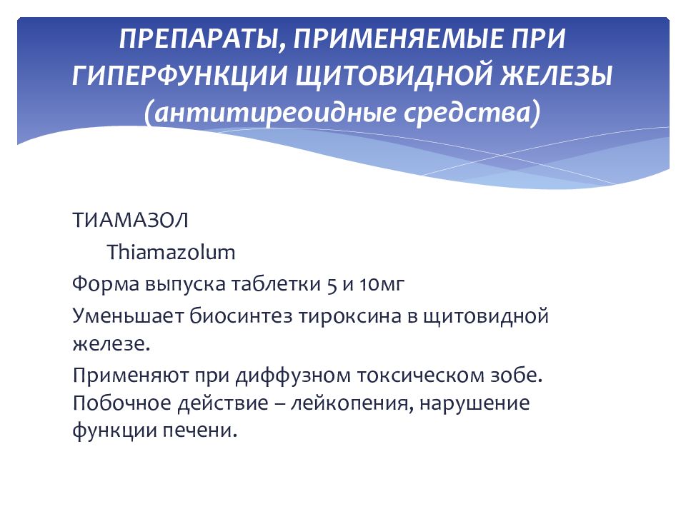 Презентация на тему препараты гормонов щитовидной железы