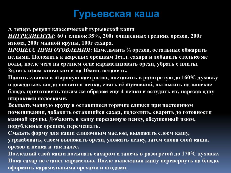 Гурьевская каша рецепт. Гурьевская каша процесс приготовления. Рецеп и приготовление бульевской каши. Гурьевская каша презентация. История приготовления Гурьевской каши.