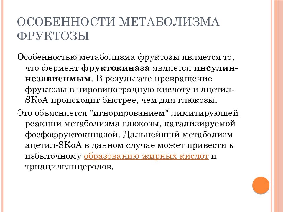 Особенности метаболизма. Биологическая роль фруктозы. Фруктоза биологическая роль в организме. Дефект фруктокиназы.