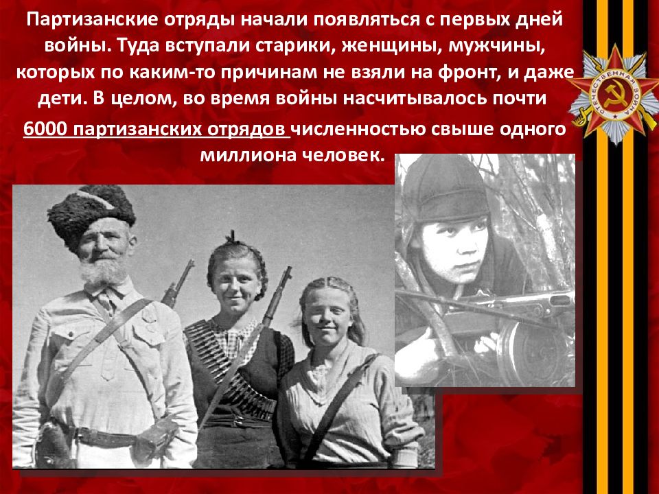 Партизанское и подпольное движение в годы великой отечественной войны презентация