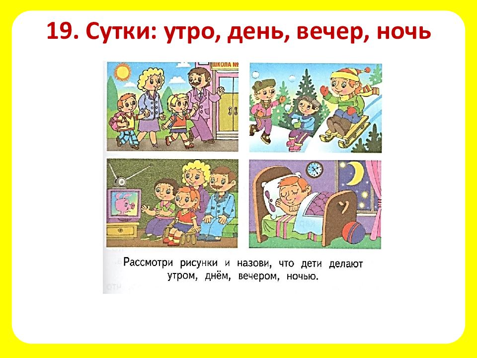 Сутки 1 класс. Утро, день, вечер, ночь. Сутки утро день вечер ночь. Рисунок на тему, что я делаю утром днём и вечером. Сутки части суток 1 класс.