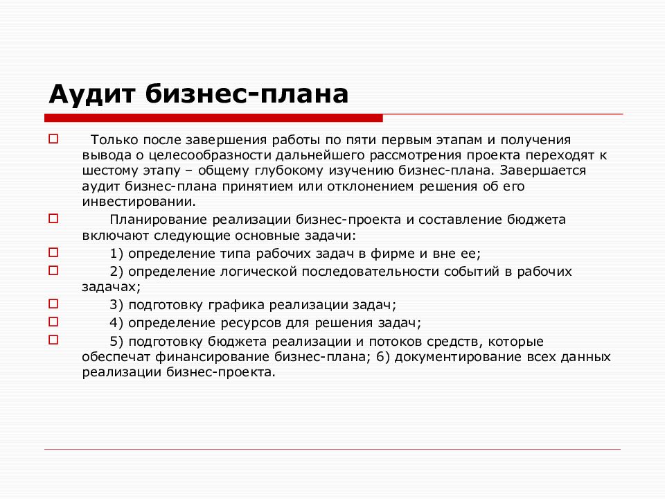 Задачи бизнес концепции. Бизнес план пример. Аудит бизнес плана. Бизнес план для малого бизнеса.