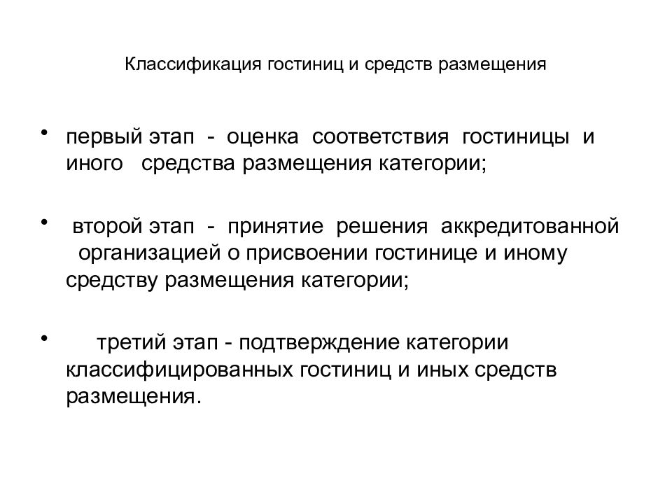 Этапы классификации. Этапы классификации гостиниц. Классификация средств размещения гостиничного типа. Классификация гостиниц схема. Классификация средств размещения в гостинице.