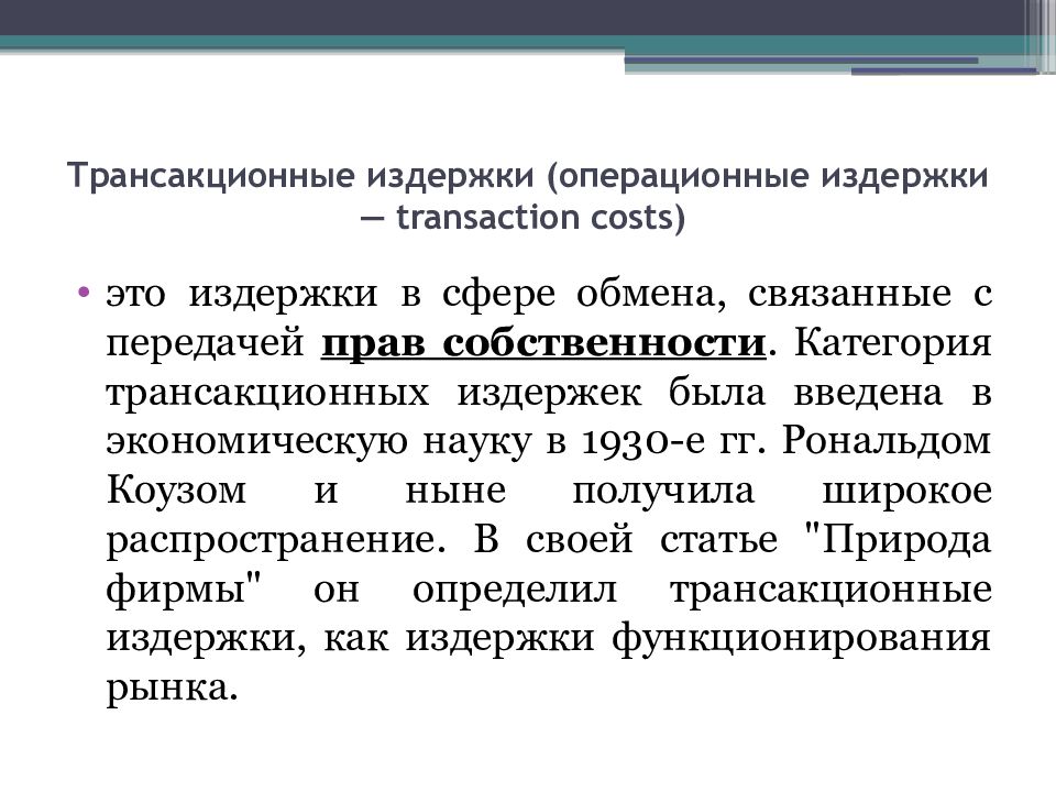 Трансакционные издержки картинки