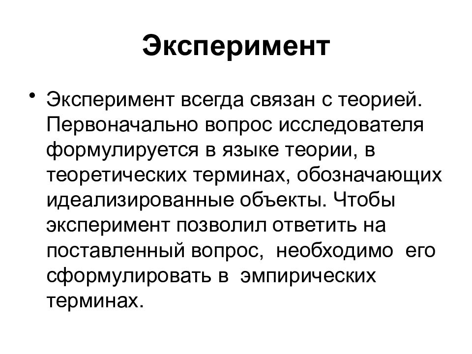 Первоначальный вопрос. Теория связывания. Термин с Тулмина обозначающий научную теорию. Опыт всегда. На какие вопросы исследователю позволяет ответить эксперимент? *.