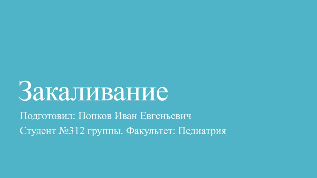Закаливание