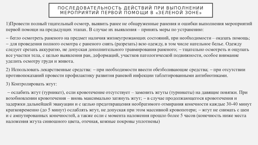 Последовательность действий при выполнении мероприятий первой помощи в «зеленой зоне»