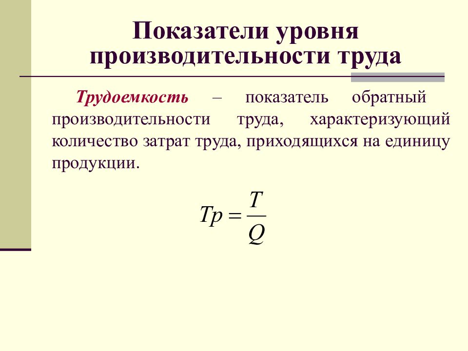 Уровень производительности труда