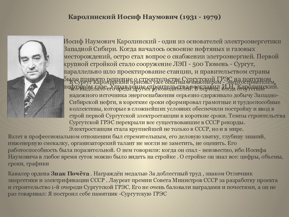 Иосиф физика. Каролинский Иосиф Наумович. Иосифа Каролинского Сургут. Выдающиеся люди Сибири. Иосиф Каролинский биография.