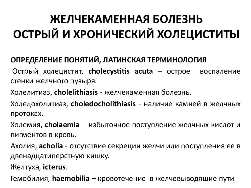 Симптомы желчного. Клинические проявления при желчнокаменной болезни. Клинические симптомы при желчекаменной болезни. Желчекаменная болезнь хронический. Желчнокаменная болезнь причины.