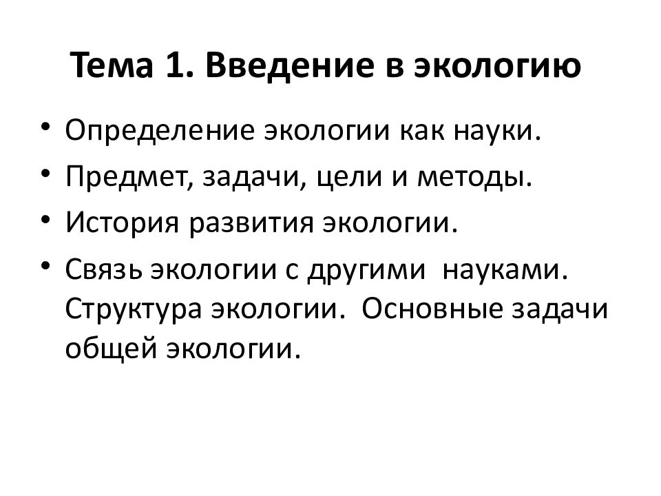 Определение экологии. Задачи общей экологии. Экология как наука предмет задачи методы. Определение предмет задачи и цели экологии. Общая экология предмет задачи методы.