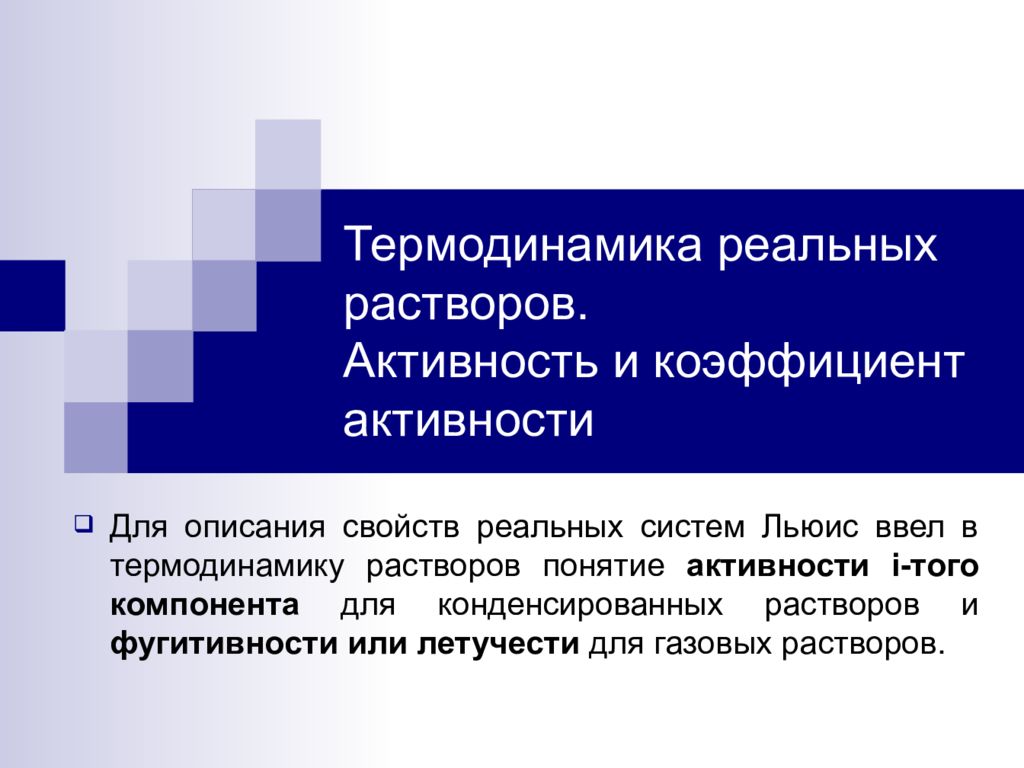 Реальная активность. Термодинамика реальных растворов. Термодинамический метод активности. Идеальный раствор термодинамика. Понятие о термодинамической активности коэффициенте активности.