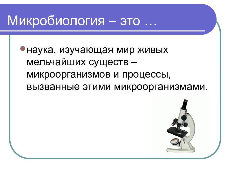 Наука изучающая процессы. Микробиология это наука. Микробиология это наука изучающая. Что изучает микробиология кратко. Микробиология определение.