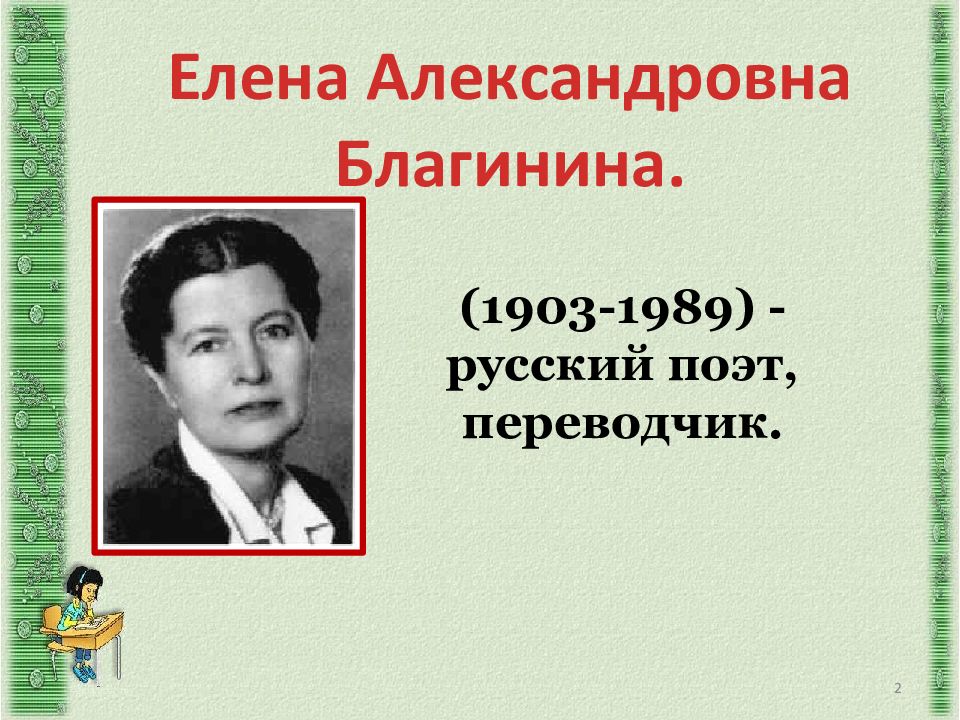 Елена благинина фото писателя