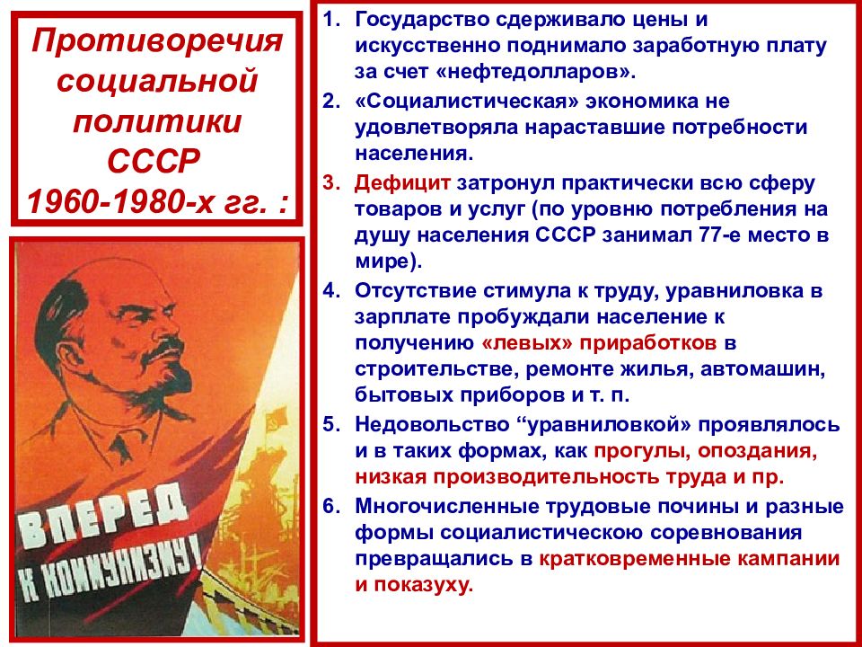 Проблемы и достижения ссср. Противоречия экономического развития СССР. Противоречия экономического развития 1964 1985 гг. Социальная политика 1960-1980 кратко. Социальная политика 1960.