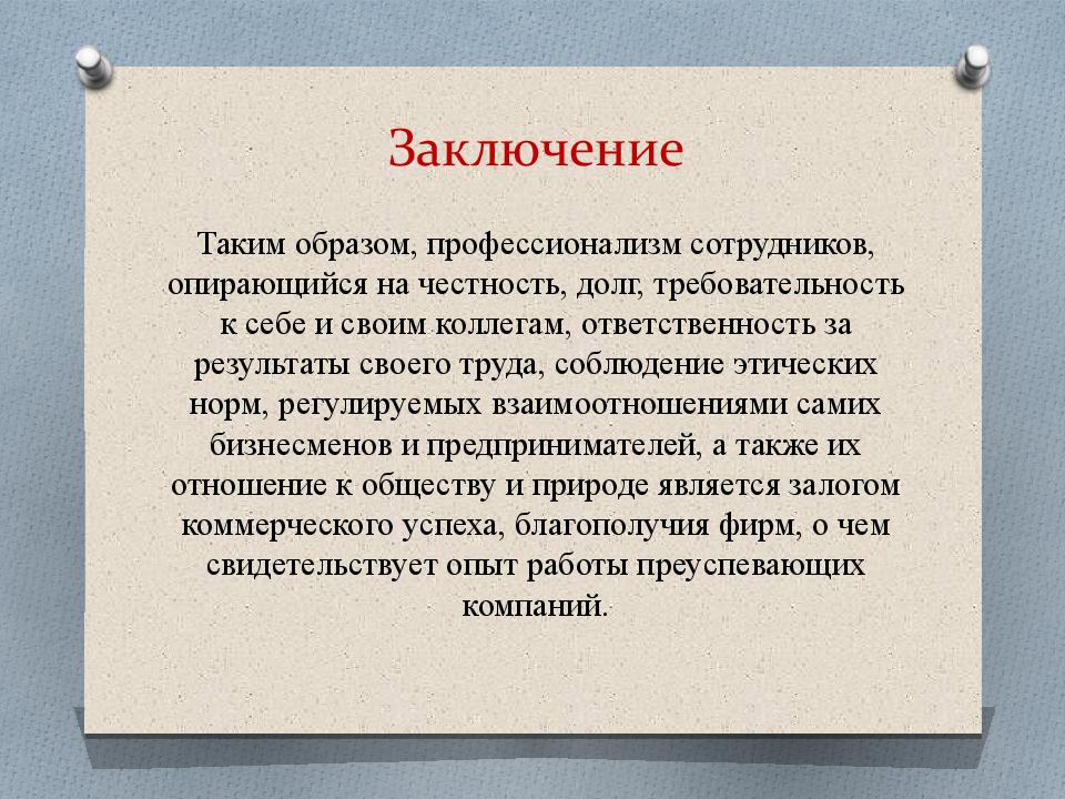 Нравственные черты. Заключение. Вывод по презентации. Заключение в презентации. Мораль вывод.