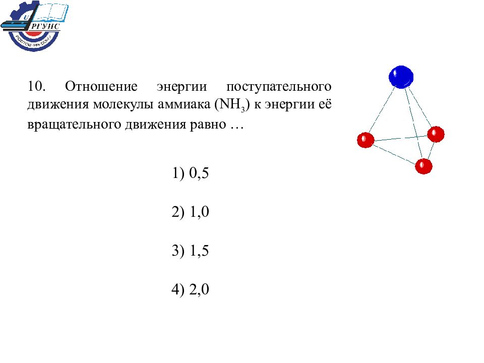 Отношение 10. Поступательное движение молекул. Вращательное движение молекул. Энергия вращательного движения молекул. Поступательное и вращательное движение молекул.