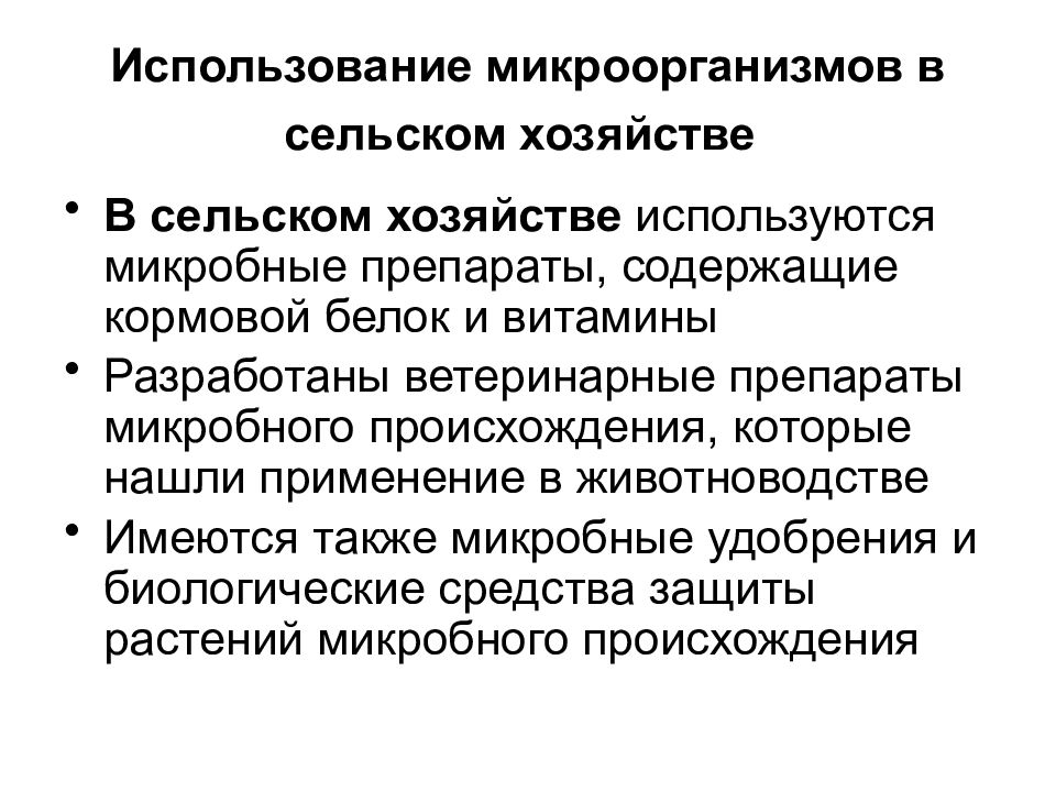 Использование в хозяйстве. Роль микроорганизмов в сельском хозяйстве. Роль бактерий в сельском хозяйстве. Использование микроорганизмов в сельском хозяйстве. Сферы применения микроорганизмов.