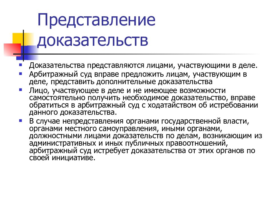 Доказательства в арбитражном процессе. Представление доказательств. Представление и истребование доказательств. Представление доказательств в гражданском процессе. Порядок представления доказательств в суде.