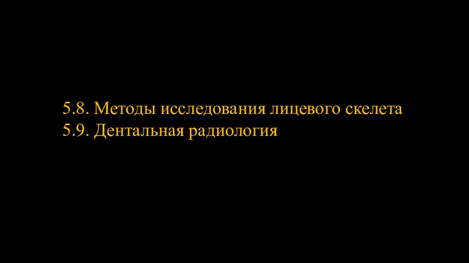 5.8. Методы исследования лицевого скелета 5.9. Дентальная радиология