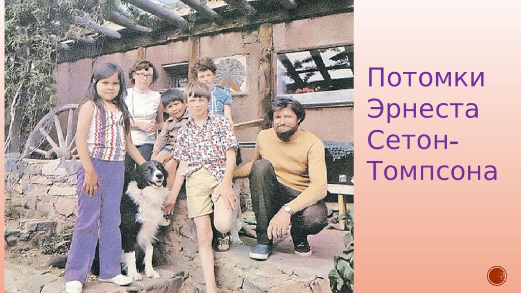 В гостях у сетон томпсона. Песков в гостях у Сетон Томпсона. В.М. Песков в гостях у Сетон Томпсона. В гостях у Сетона Томпсона. В гостях у Сетон Томпсона рабочая тетрадь.