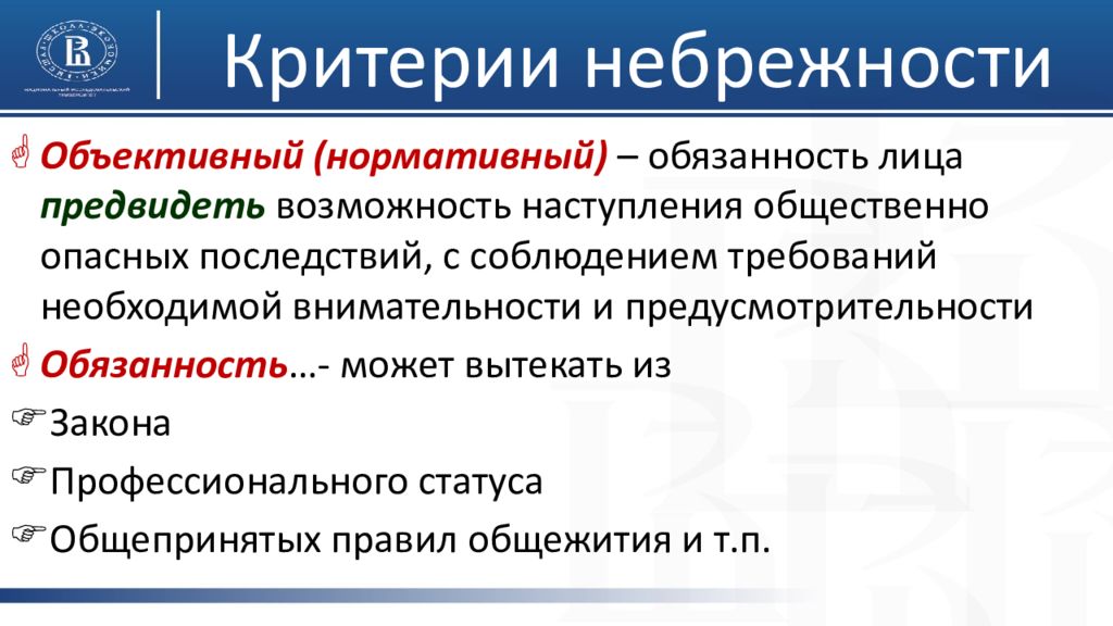 Возможность наступления общественно опасных последствий. Критерии небрежности. Объективный критерий небрежности. Объективный и субъективный критерии небрежности. Критерии преступной небрежности.