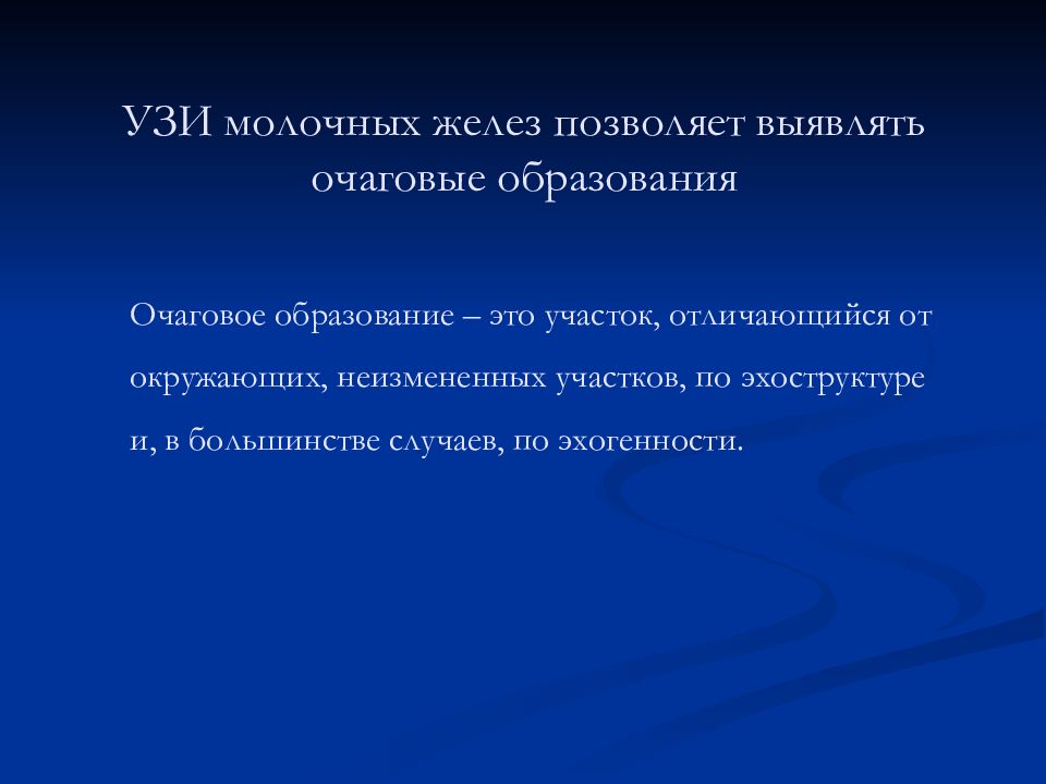 Лучевая диагностика заболеваний молочных желез. Рентгенодиагностика заболеваний молочной железы. УЗИ молочных желез презентация. Очаговые заболевания молочных желез.