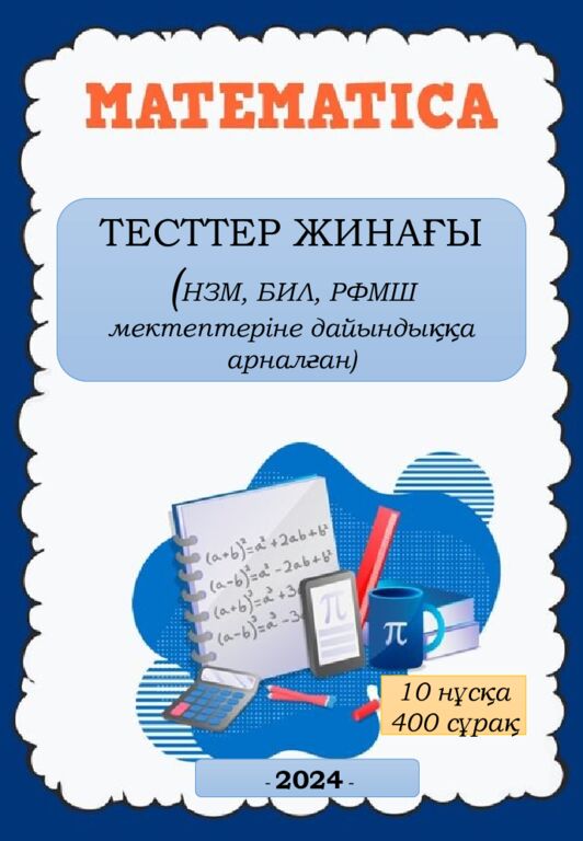 МӘСЕЛЕ ЕСЕПТЕР 5-6 сынып Алматы, 2023