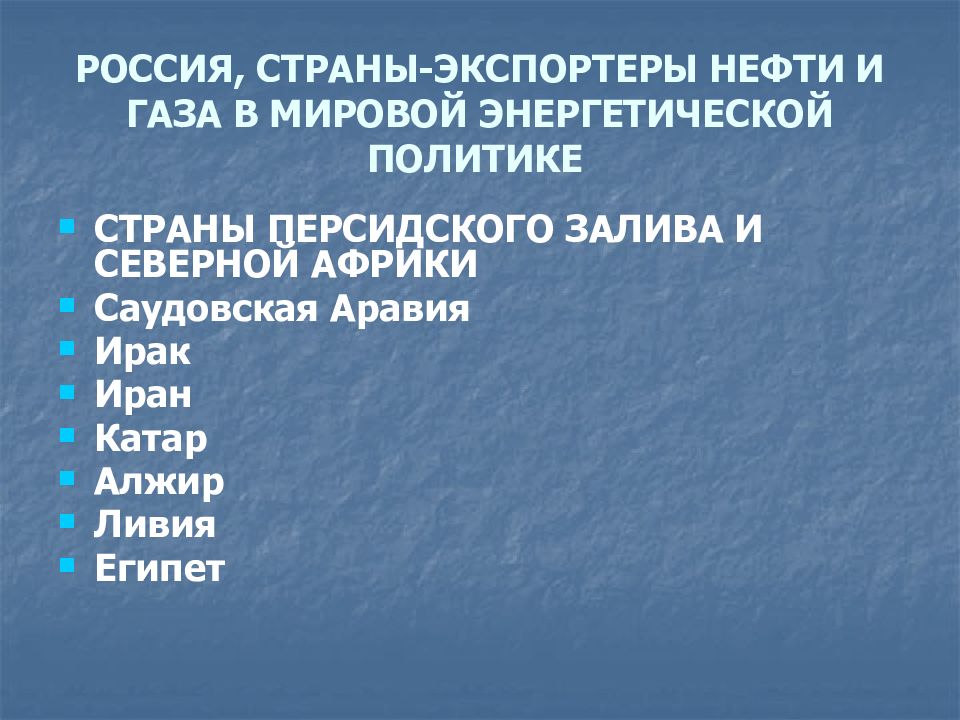 Энергетическая политика стран. Нефтеэкспортирующие страны Персидского залива. Нефтеэкспортирующие страны расположены в районе Персидского.