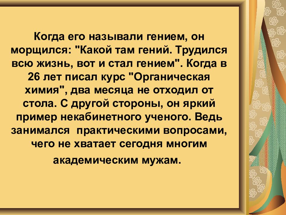 Гениальность какого человека можно назвать гением. Кого и почему можно назвать гением. Какого человека можно назвать гением. Какого человека можно назвать гением сочинение. Менделеев шаблон для презентации.