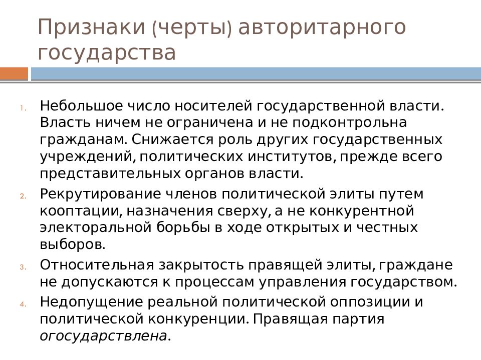 Черты терминов. Черты авторитарного государства. Признаки черта. Признаки авторитарного государства. Авторитарные государства 21 века.