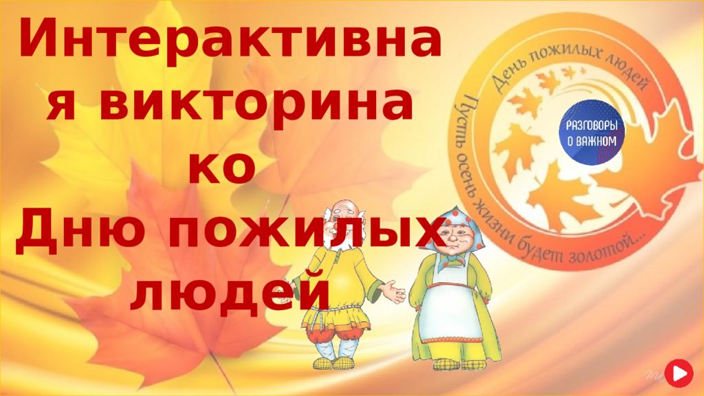 Интерактивная викторина ко Дню пожилых людей