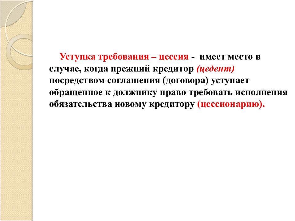 Презентация уступка права требования презентация