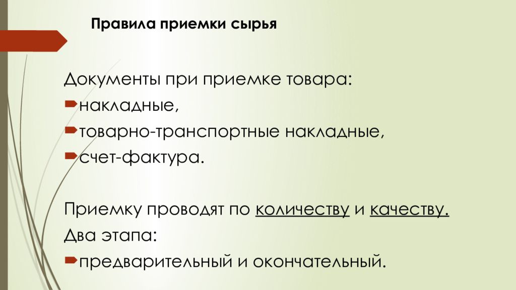 Порядок приемки. Правила приемки сырья. Порядок приема сырья. Приемка сырья документы. Правила приемки сырья на поп.